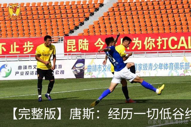 【完整版】唐斯：经历一切低谷终于夺冠 没人看好我们偏偏最争气